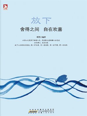 cover image of 放下